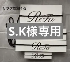 【リファ】空箱