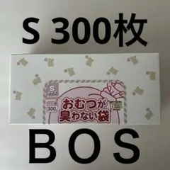 BOS おむつが匂わない袋　Sサイズ300枚入のサムネイル