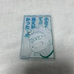 ジャンフェス ハイキュー 名言アクリルバッジコレクション 星海光来