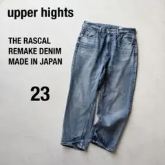アッパーハイツ デニム THE RASCAL リメイクデニム 23 日本製のサムネイル