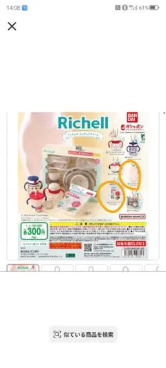 リッチェルガチャガチャ