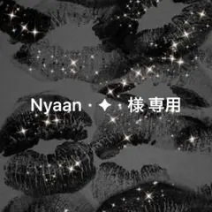 ︎Nyaan⋆✦⋆様 リクエスト 2点 まとめ商品