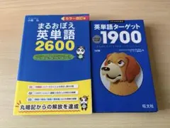 英単語帳セット まるおぼえ英単語2600 英単語ターゲット1900 2冊セットのサムネイル