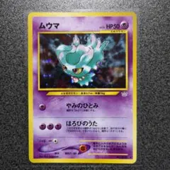 ムウマ ポケモンカード neo 第3弾 めざめる伝説 旧裏 渦巻き