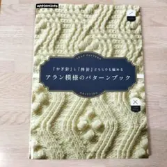 アラン模様のパターンブック