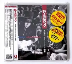 新品未開封 廃盤 帯付き CD 野良猫ロック 日活ニューアクションの世界 新品未開封 廃盤 帯付き CD 野良猫ロック 日活ニューアクションの世界
