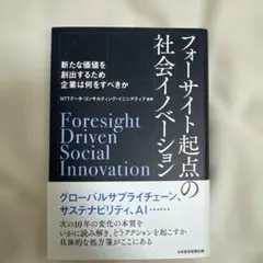 フォーサイト起点の社会イノベーション = Foresight Driven S…