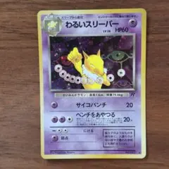 わるいスリーパー⭐第4弾拡張パック　旧裏　渦巻きホロ