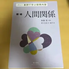 事例で学ぶ保育内容 〔2〕 領域 人間関係