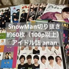 SnowMan 切り抜き まとめ