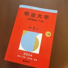 2026年最新】明治大学 赤本の人気アイテム - メルカリ