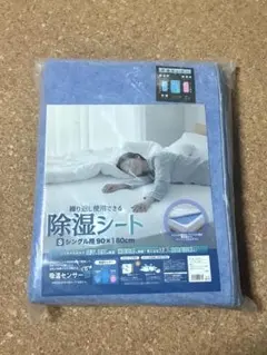 新品　モリリン 洗える 除湿シート シングル用 防湿 防ダニ 防カビ