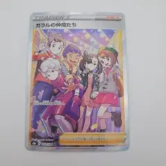 ガラルの仲間たち ガラルの仲間たち