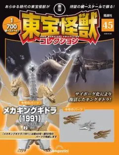 デアゴスティーニ 東宝怪獣コレクション メカキングギドラ 1991のサムネイル