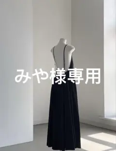 みや様専用　ブラック