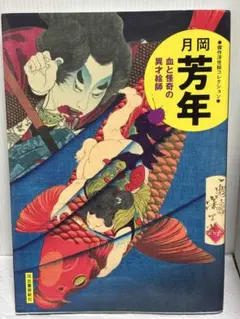 2026年最新】月岡 芳年の人気アイテム - メルカリ