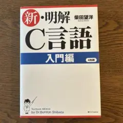 新・明解C言語 入門編 第4版