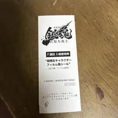 土方十四郎 映画 銀魂 吉原大炎上 入場者特典 フィルム風シール