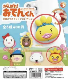 がんばれ！おでんくん　立体スマホグリップ　おでんくん　ニセおでんくん