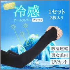 アームカバー ブラック 冷感 紫外線対策 UVカット 男女兼用 レジャーのサムネイル