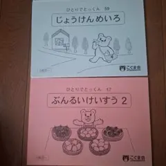 2026年最新】こぐま会 ひとりでとっくんの人気アイテム - メルカリ