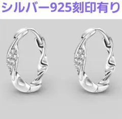 シルバー フープピアス S925刻印有り CZジルコニア ひねり キラキラ 両耳