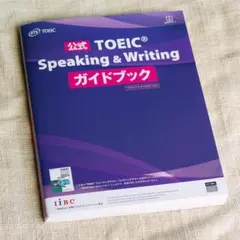 公式TOEIC Speaking & Writing ガイドブック