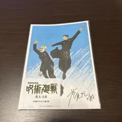 劇場版総集編　呪術廻戦　懐玉・玉折　入場者特典　入場者プレゼント