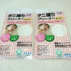 ダニ捕りクリーナー　２つセット　シート　赤ちゃんベビー用品　新品未使用