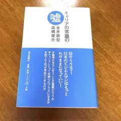 キャリアの常識の嘘