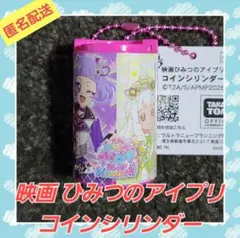 映画 ひみつのアイプリ コインシリンダー　Dタイプ