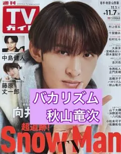 バカリズム 秋山竜次 切り抜き 週間TVガイド11/7号