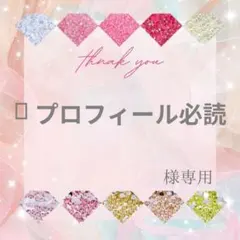 ღ プロフィール必読様