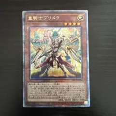 タ*カ様 遊戯王　重騎士プリメラ　25thシークレットレア　クオシク 重騎士プリメラ 25thシークレットレア クオシク - メルカリ