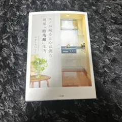 モノが減ると心は潤う 簡単「断捨離」生活