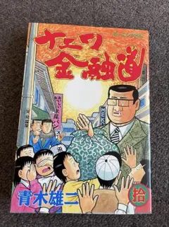 ナニワ金融道 10