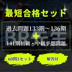 【ボートレーサー試験】過去問4期分＋141期初級・中級予想問題1セットLのサムネイル