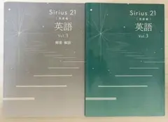 Sirius 21 英語 Vol.3 解答・解説