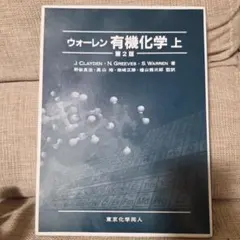 2026年最新】ウォーレン有機化学〈上〉の人気アイテム - メルカリ