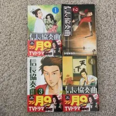 信長協奏曲(コンツェルト)1〜4巻セット