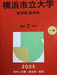 2026年最新】横浜市立医学部の人気アイテム - メルカリ