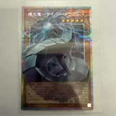 遊戯王　機光竜－サイバー・ドラゴン　オーバーフレーム　プリシク