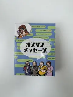 オジサンメッセージ