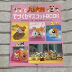 とっとこハム太郎てづくりマスコットbook : フェルトマスコット・あみぐるみ…