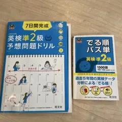 英検準2級 予想問題ドリル 出る順パス単 2冊セット