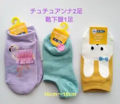 キッズ　子ども　靴下　16-18cm チュチュアンナ、靴下屋　3足セット