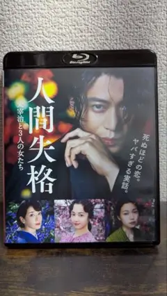 人間失格 Blu-ray