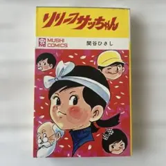 リリーフサッちゃん 虫プロ 虫コミックス スリップ葉書広告付 非貸本