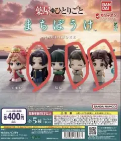 薬屋のひとりごと　まちぼうけフィギュア　3種