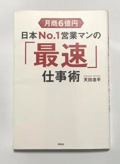 月商6億円 日本No.1営業マンの「最速」仕事術